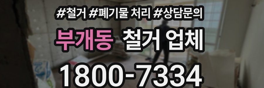 부개동 철거 업체