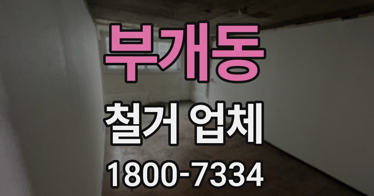 부개동 철거 업체