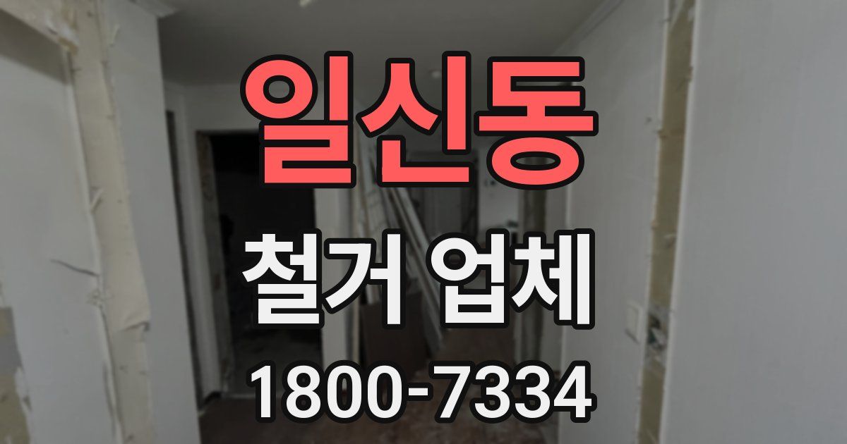 일신동 철거 업체