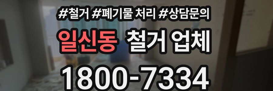 일신동 철거 업체
