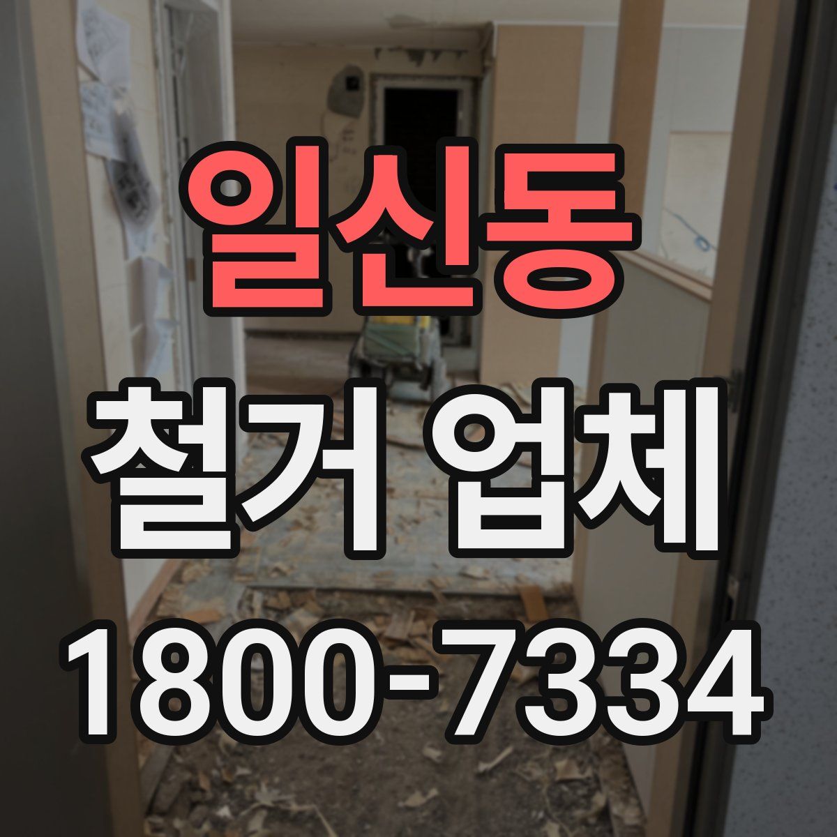 일신동 철거 업체