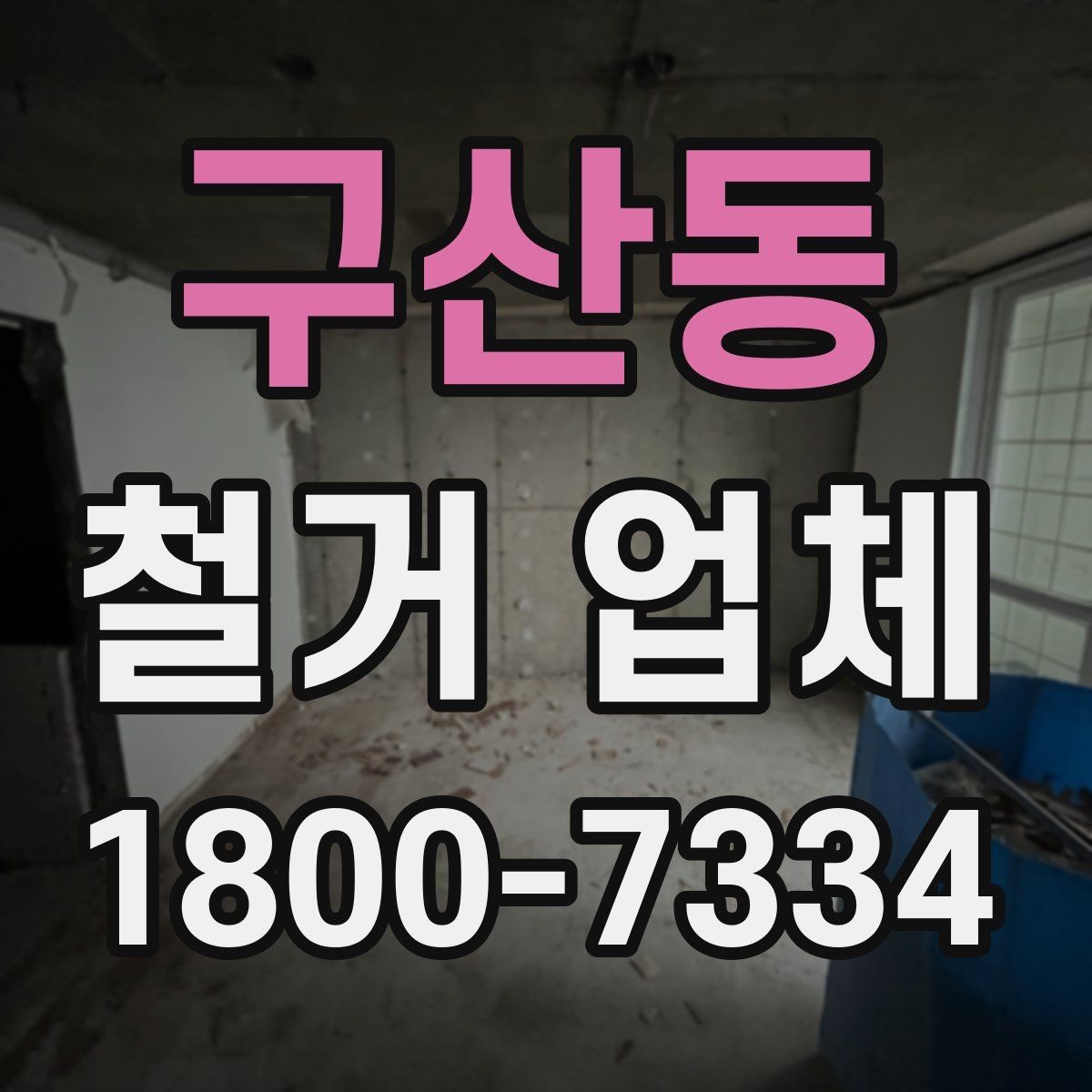 구산동 철거 업체 마감 처리까지 고려해야 하는 이유