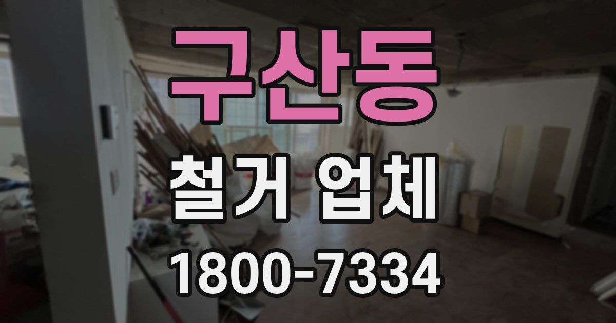 구산동 철거 업체