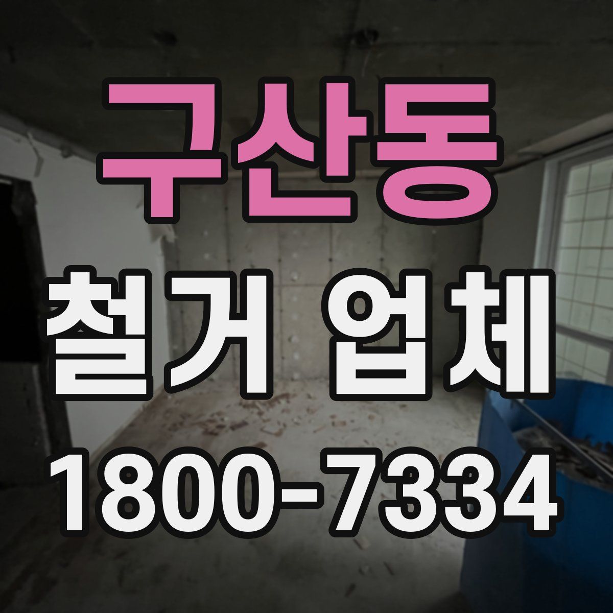 구산동 철거 업체