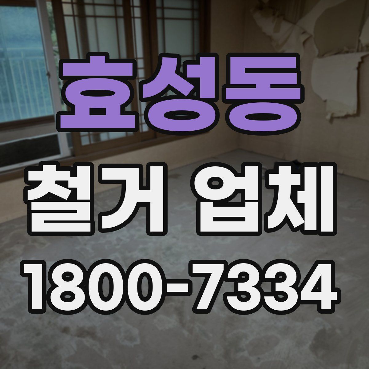 효성동 철거 업체