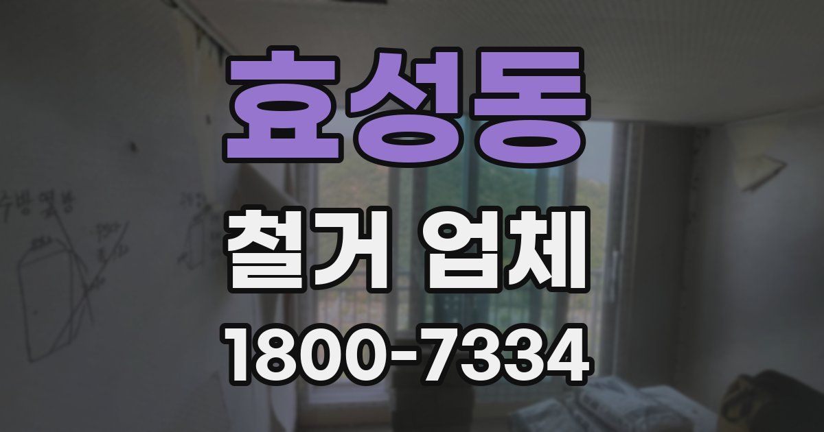 효성동 철거 업체