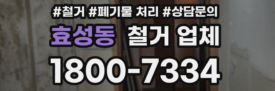 효성동 철거 업체