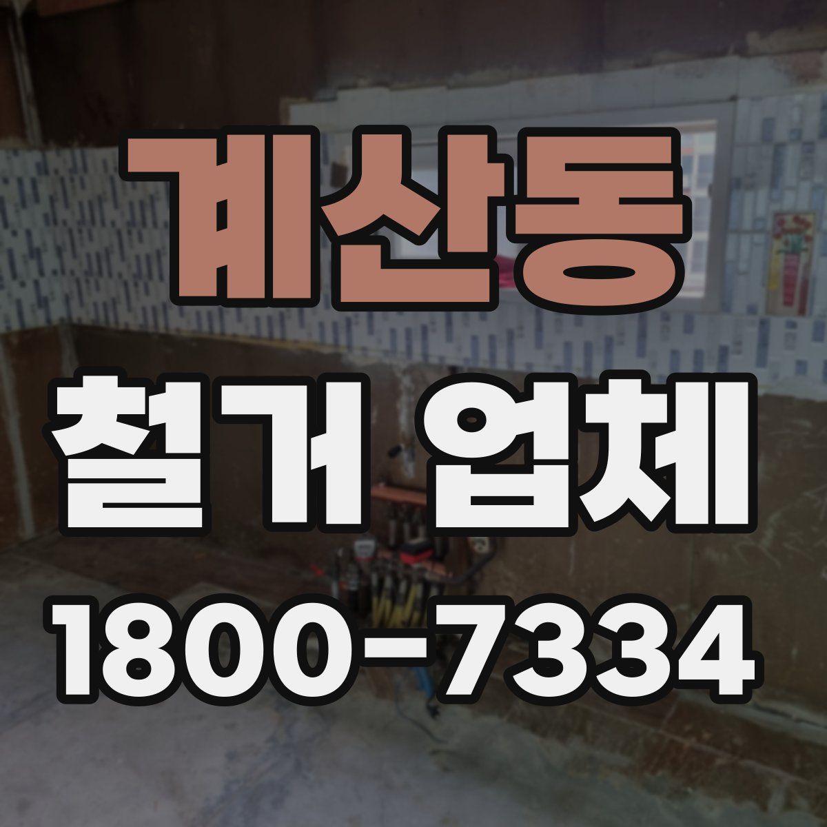 계산동 철거 업체