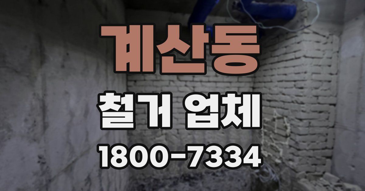 계산동 철거 업체
