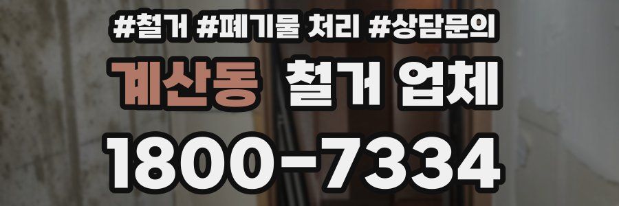 계산동 철거 업체