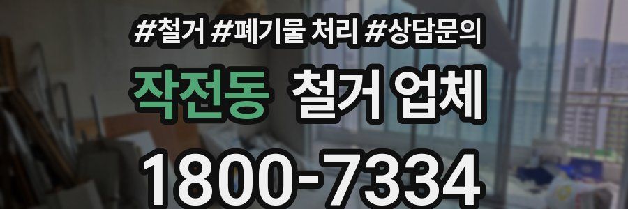 작전동 철거 업체
