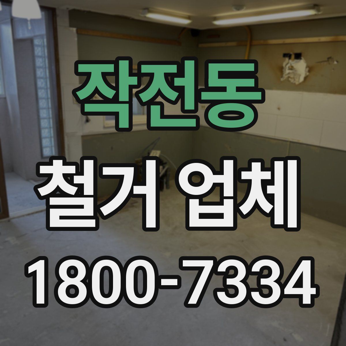 작전동 철거 업체