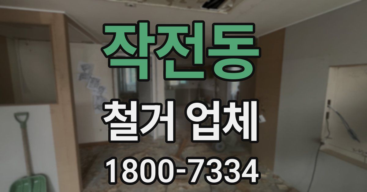 작전동 철거 업체