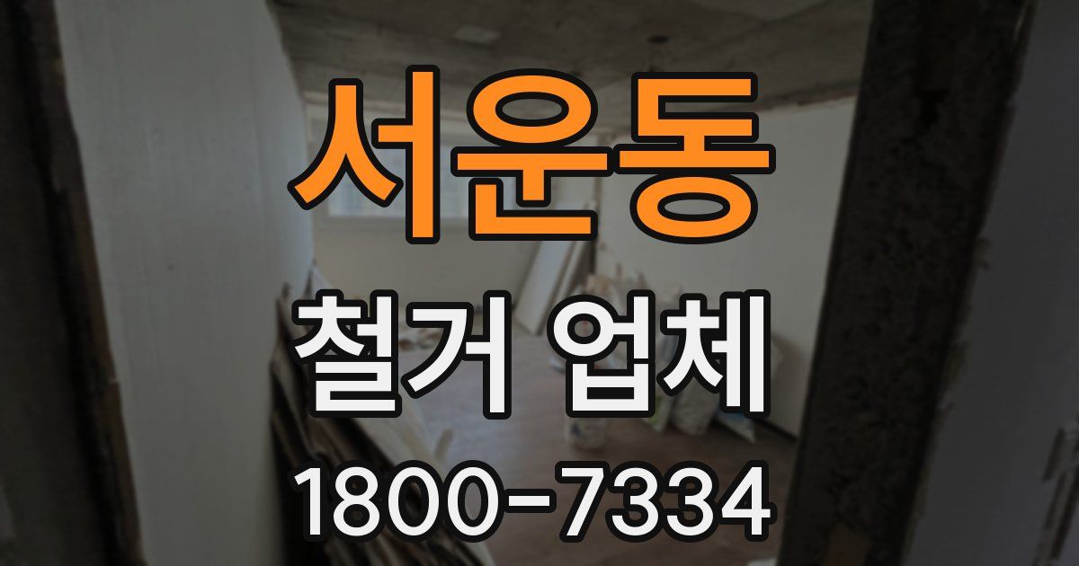 서운동 철거 업체