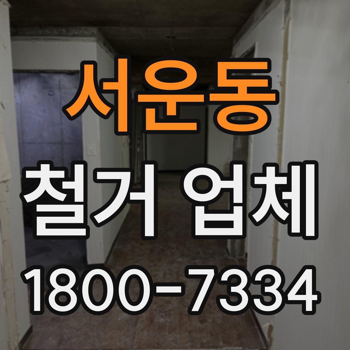 서운동 철거 업체