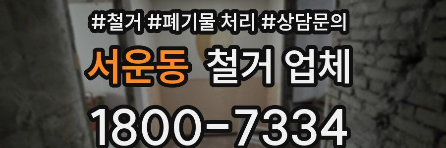 서운동 철거 업체