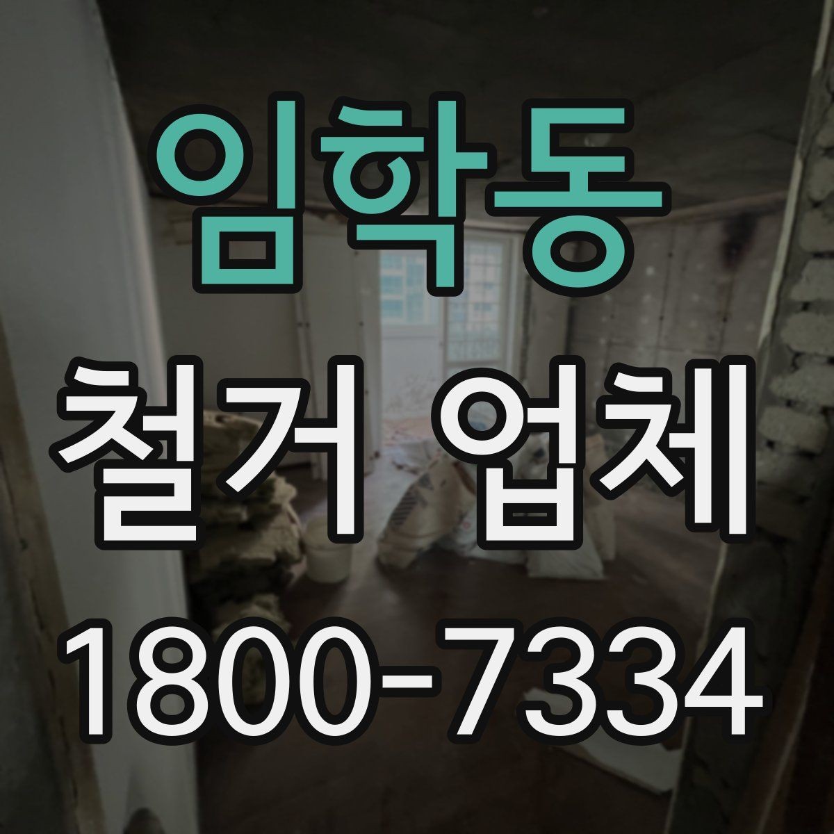 임학동 철거 업체 비교할 때 서비스 범위를 보는 이유