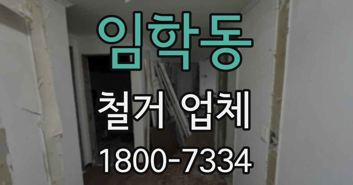 임학동 철거 업체