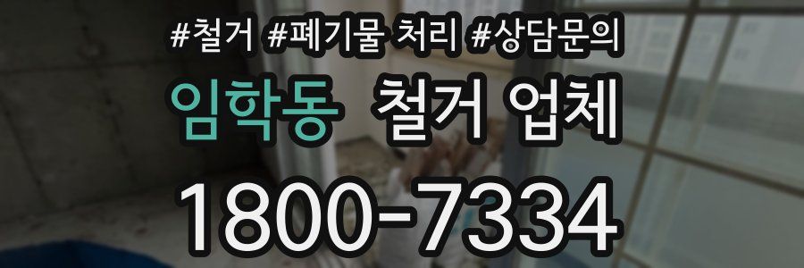 임학동 철거 업체