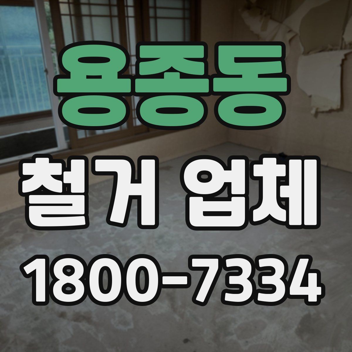 용종동 철거 업체 진행 시 예상되는 추가 비용