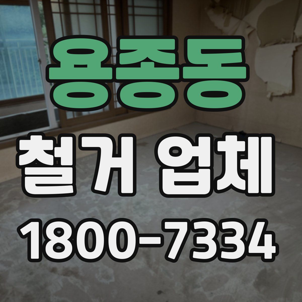 용종동 철거 업체