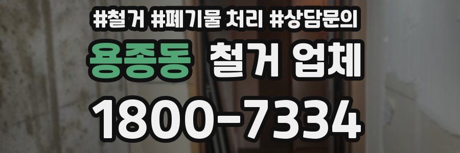 용종동 철거 업체