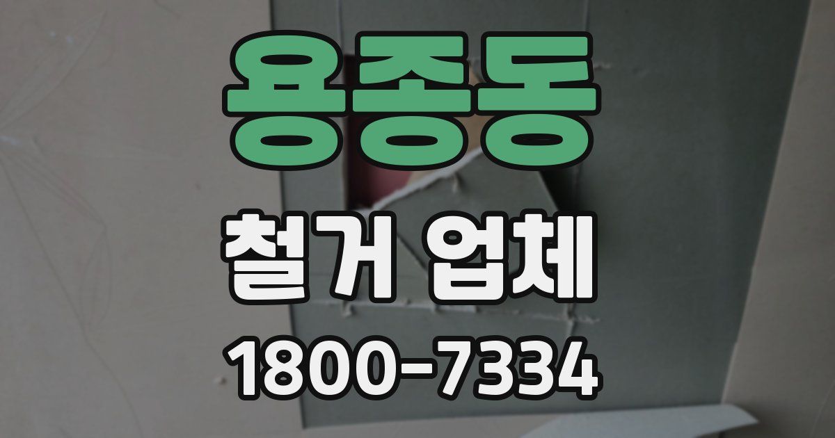 용종동 철거 업체