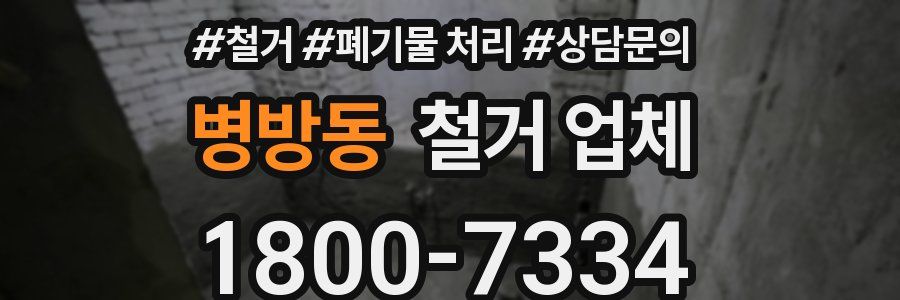 병방동 철거 업체