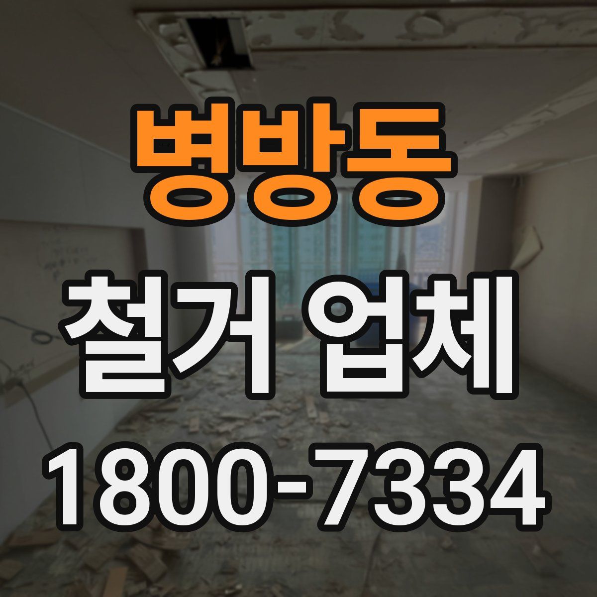 병방동 철거 업체