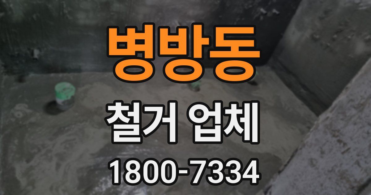 병방동 철거 업체