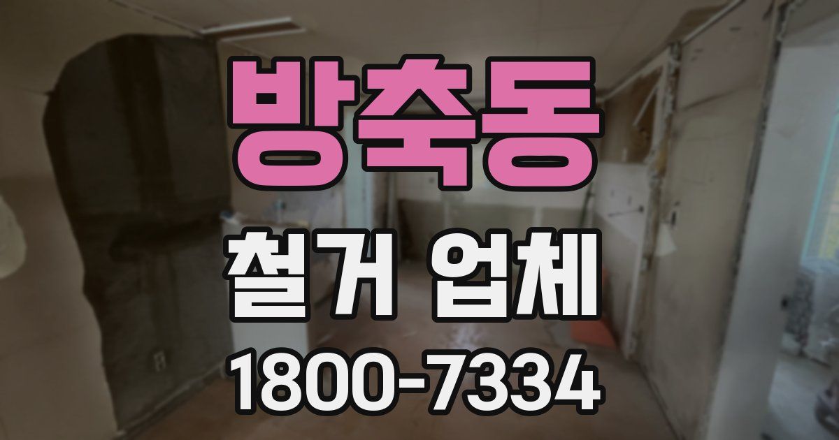 방축동 철거 업체