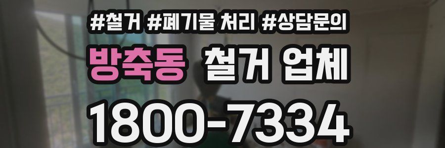 방축동 철거 업체