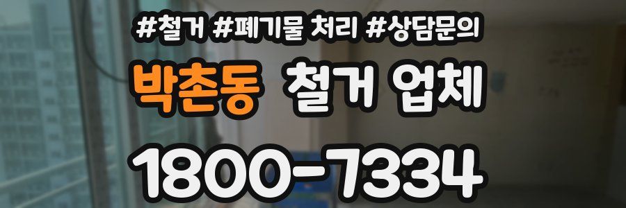 박촌동 철거 업체