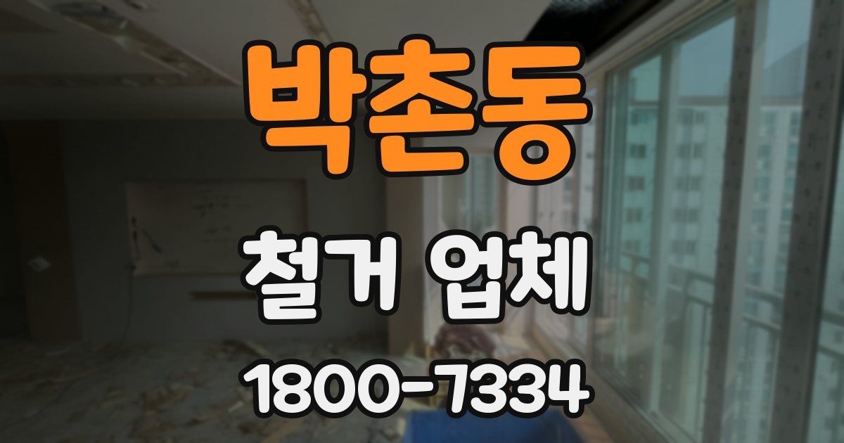 박촌동 철거 업체