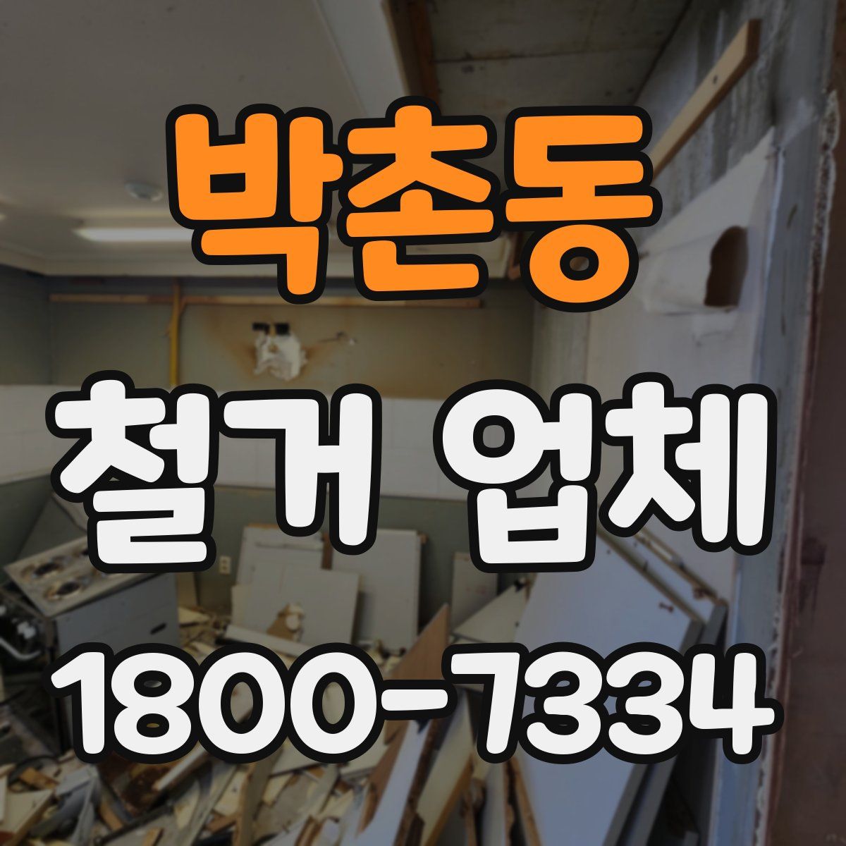 박촌동 철거 업체
