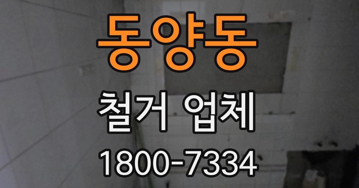 동양동 철거 업체