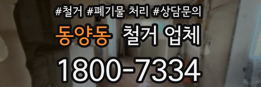 동양동 철거 업체