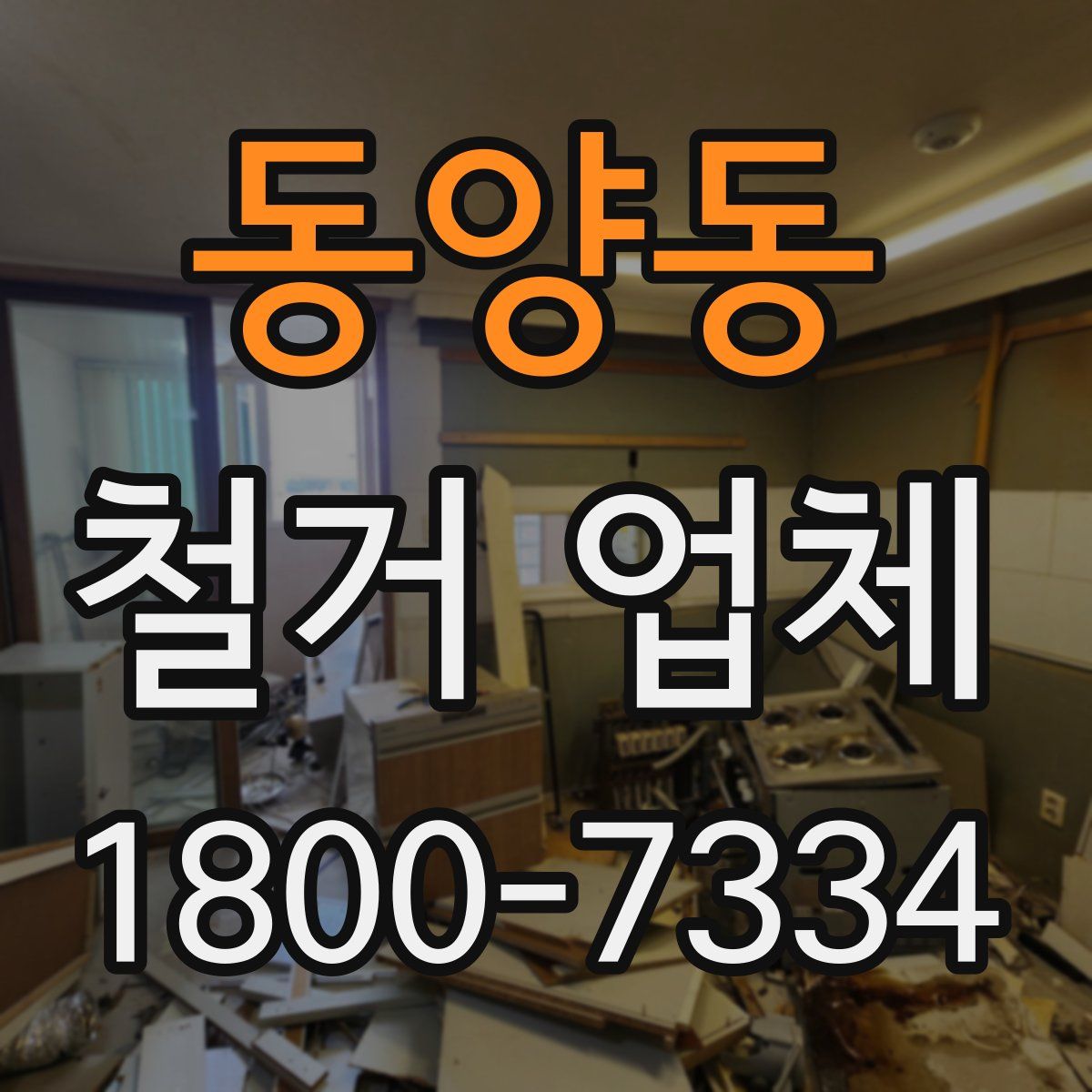 동양동 철거 업체