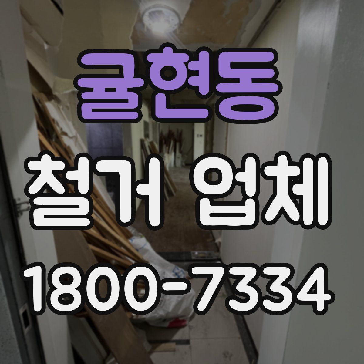 귤현동 철거 업체