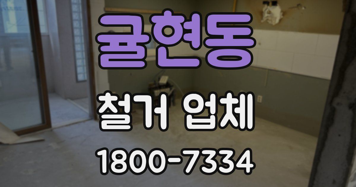 귤현동 철거 업체