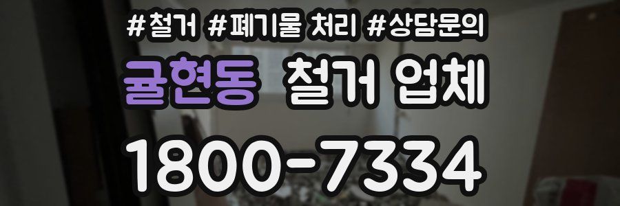 귤현동 철거 업체