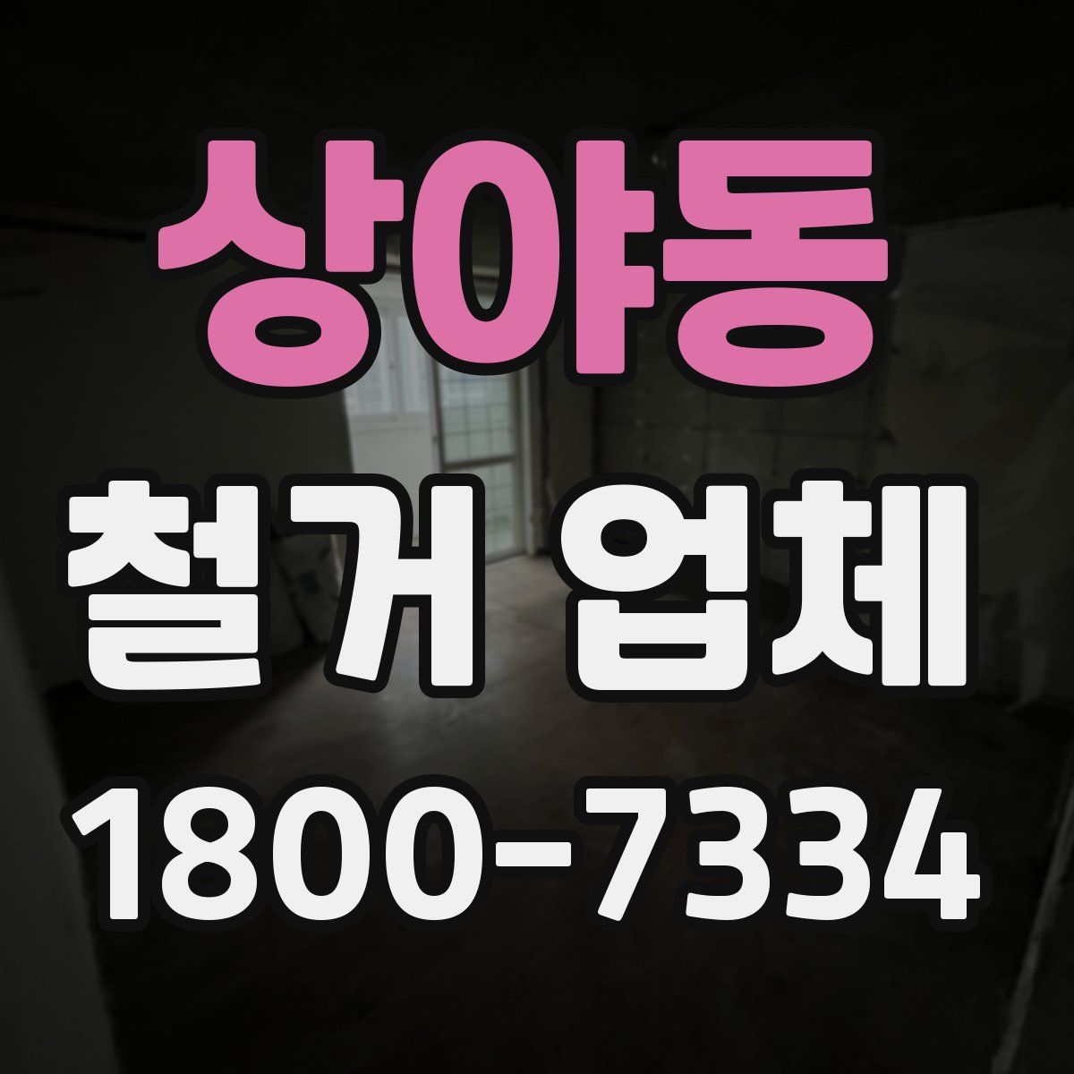 상야동 철거 업체