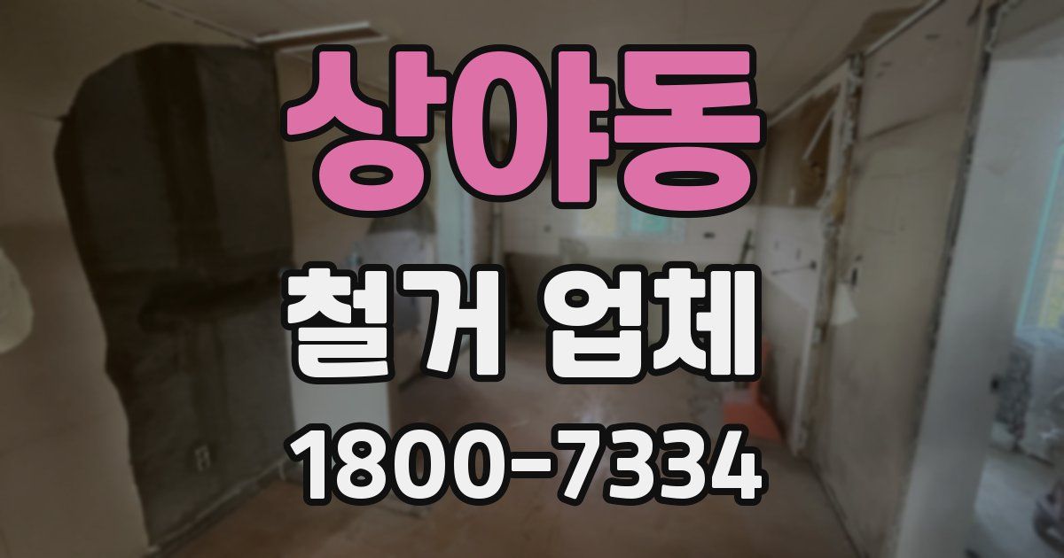 상야동 철거 업체