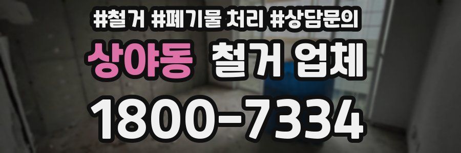 상야동 철거 업체