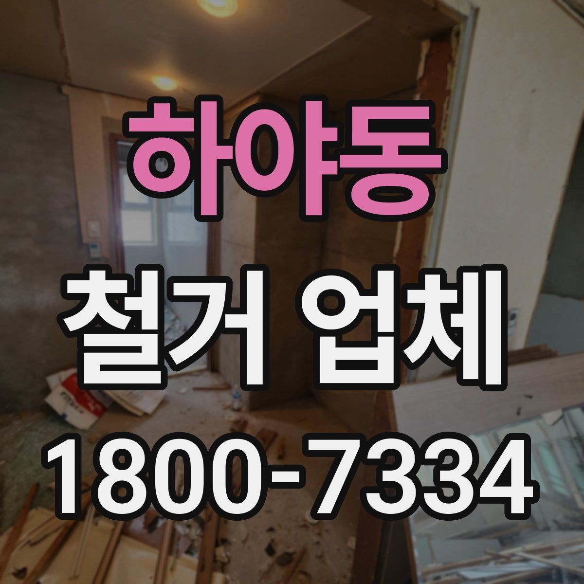 하야동 철거 업체 선택 시 자주 묻는 질문