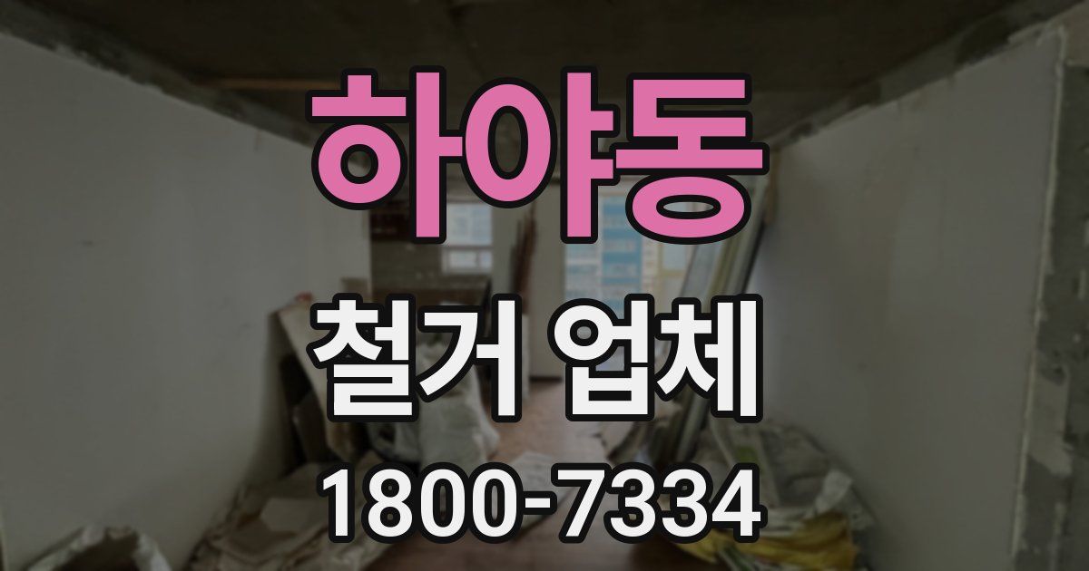 하야동 철거 업체
