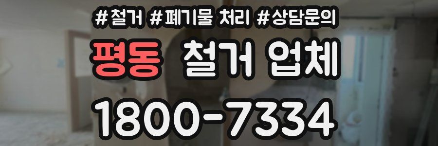 평동 철거 업체