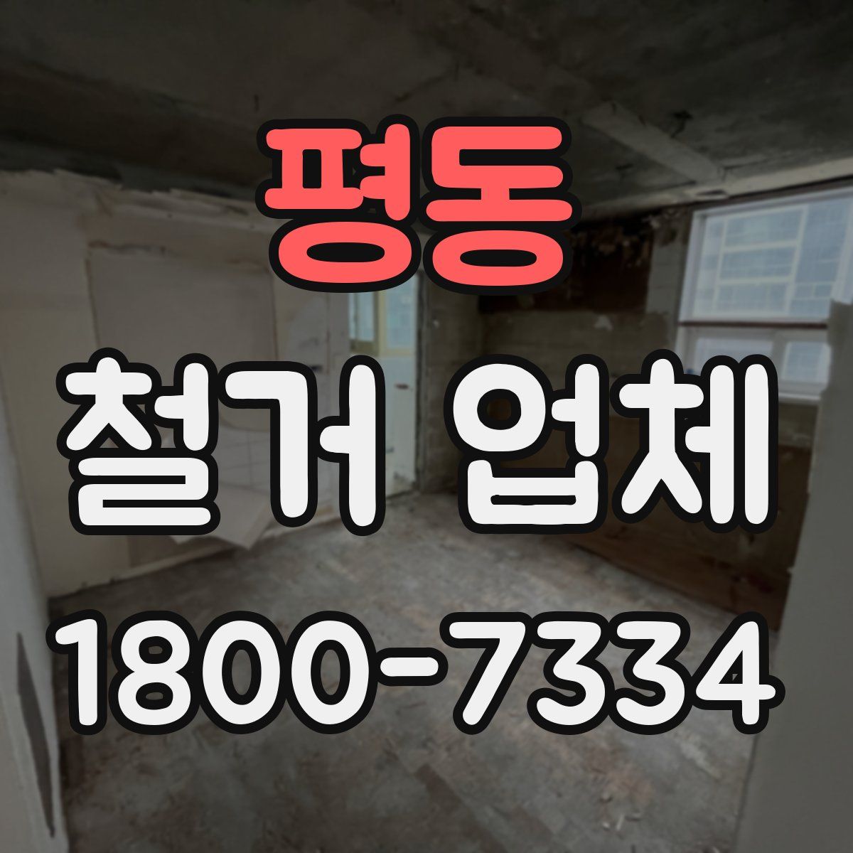 평동 철거 업체