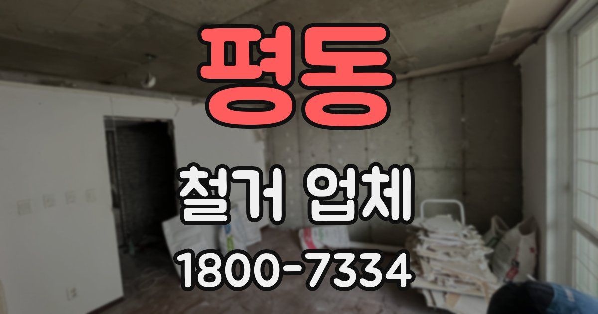 평동 철거 업체