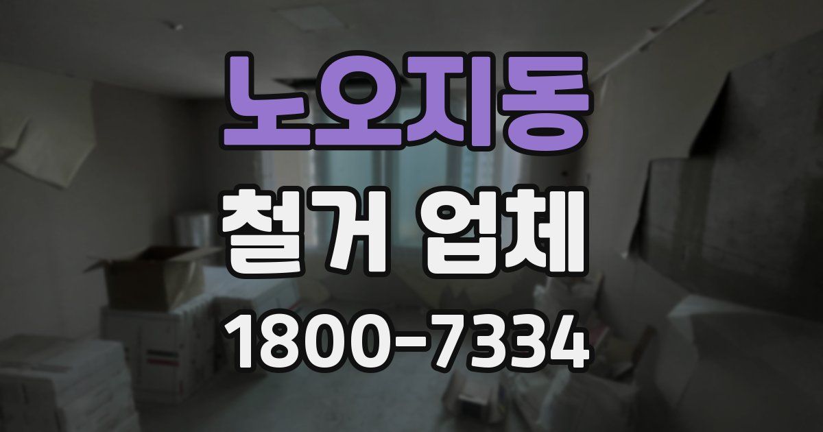 노오지동 철거 업체